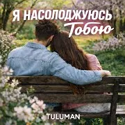 Я Насолоджуюсь Тобою